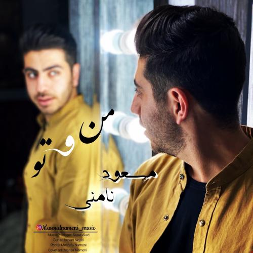 دانلود آهنگ من و تو مسعود نامنی